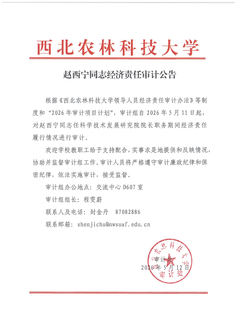 2026年经济责任审计公告_赵西宁.png