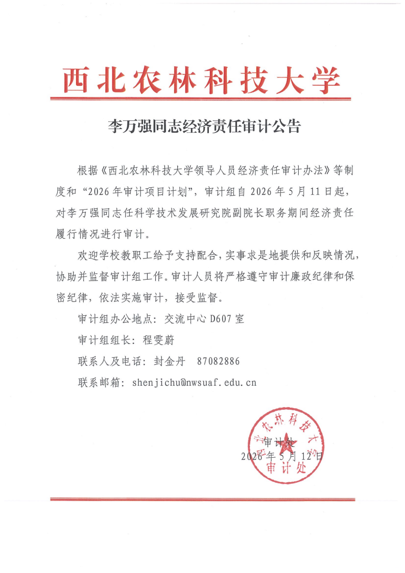 2026年经济责任审计公告_李万强.png